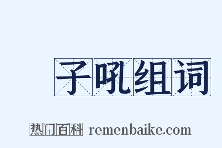 獅子吼组词是什么意思的图片